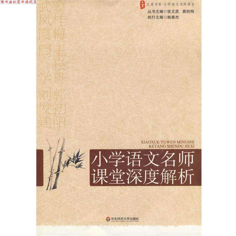 【正版书】 大夏书系·赢在课堂·小学语文名师课堂深度解析 张文质,窦桂梅 主编 华东师范大学出版社