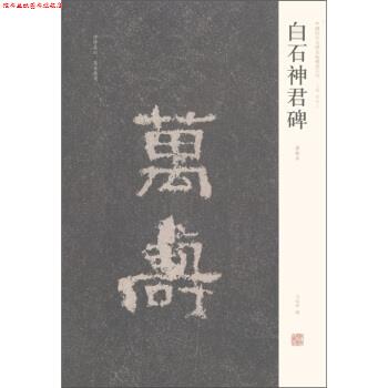 【正版书】 中国历代名碑名帖精选系列:白石神君碑 周俊杰,刘灿章 编 河南美术出版社