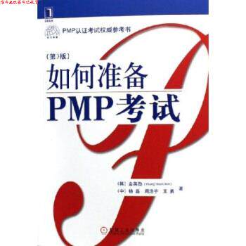 【正版书】 如何准备PMP考试 金英勋 等 著 机械工业出版社