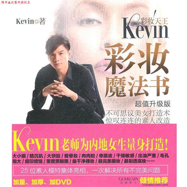 【正版书】 彩妆天王KEVIN彩妆魔法书 Kevin 广西科学技术出版社