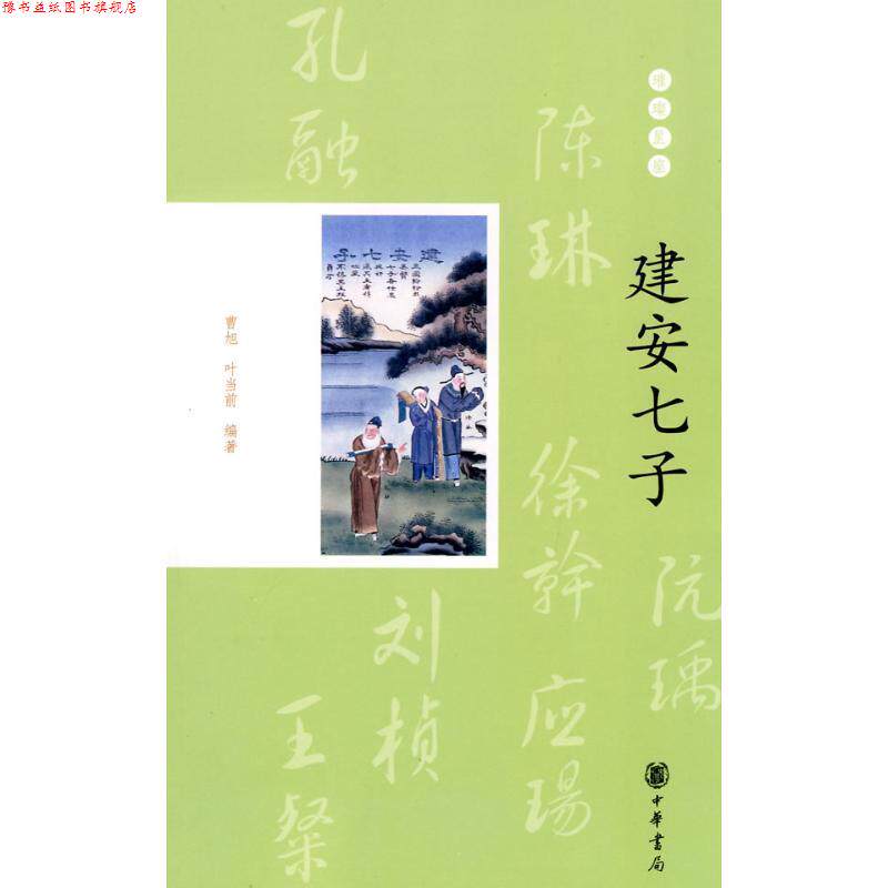 【正版书】 建安七子--璀璨星座 曹旭,叶当前　编著 中华书局图片