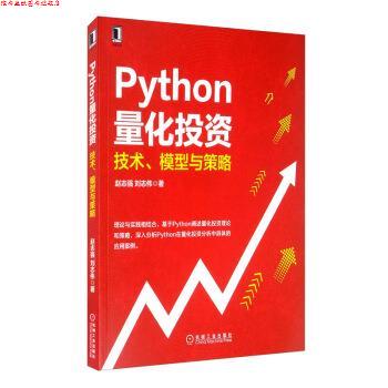 【正版书】 Python量化投资:技术、模型与策略 赵志强,刘志伟 著 机械工业出版社