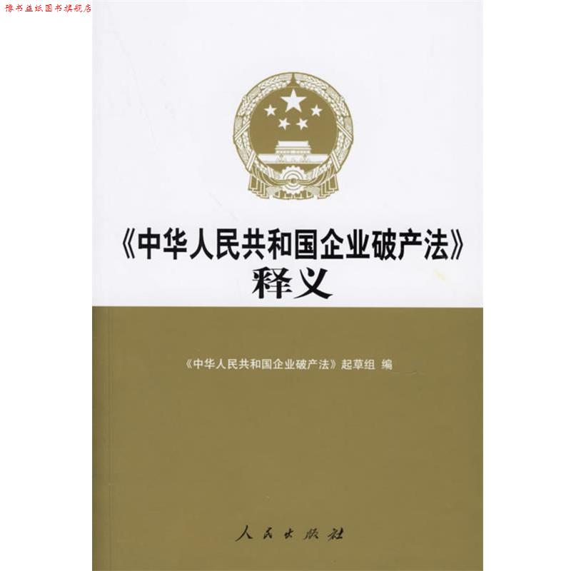 【正版书】 释义 《中华人民共和国企业破产法》起草组 编 人民出版社