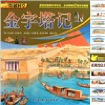【正版书】 穿越时空:金字塔记 [英] 尼古拉斯·哈里斯 著,[英] 彼得·丹尼斯 绘,吕 北京科学技术出版社