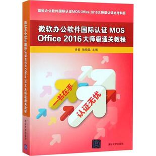 【正版书】 微软办公软件国际认证MOS Office 2016大师级通关教程 徐日,张晓昆 主编 清华大学出版社