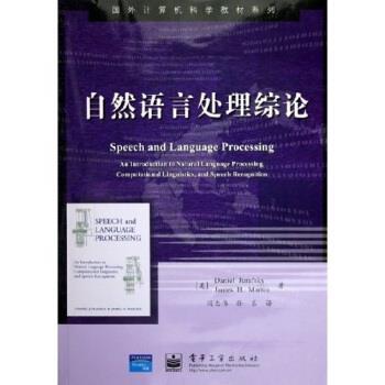 【正版书】 国外计算机科学教材系列:自然语言处理综论 朱夫斯凯 著 电子工业出版社