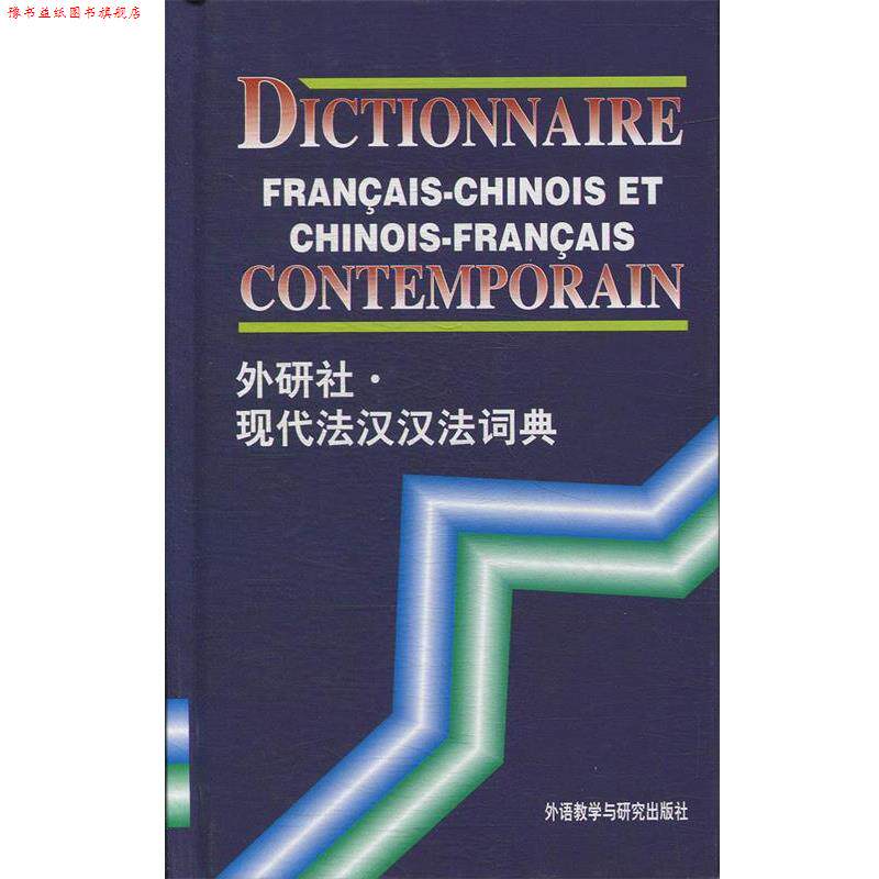 【正版书】 现代法汉汉法词典 徐秀芝 编 外语教学与研究出版社
