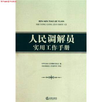 【正版书】 人民调解员实用工作手册 中华全国人民调解员协会 编 法律出版社