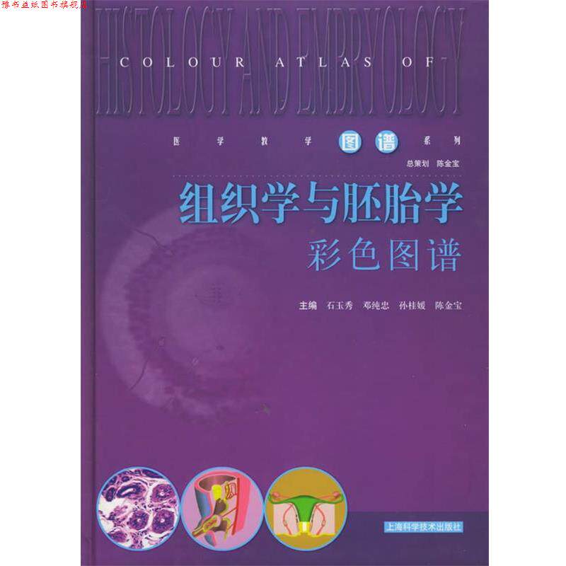 【正版书】 组织学与胚胎学彩色图谱—医学教学图谱系列 石玉秀 等主编 上海科学技术出版社