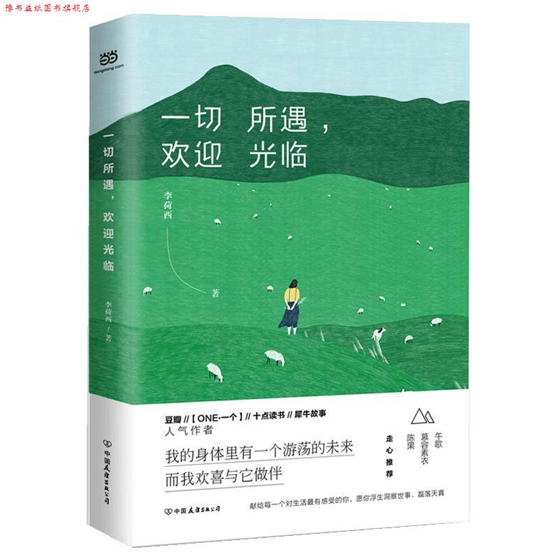 【正版书】 一切所遇,欢迎光临 李荷西 中国友谊出版公司