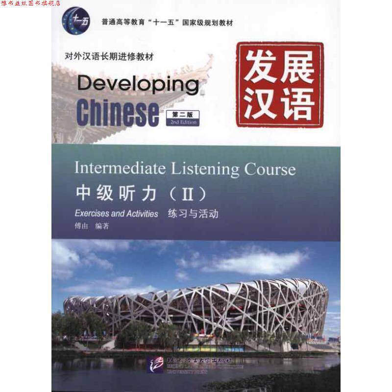 【正版书】 发展汉语 中级听力 Ⅱ 第二版 傅由 编著 北京语言大学出版社