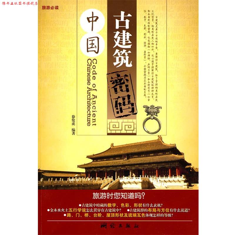 【正版书】 中国古建筑密码 徐伦虎　编著 测绘出版社
