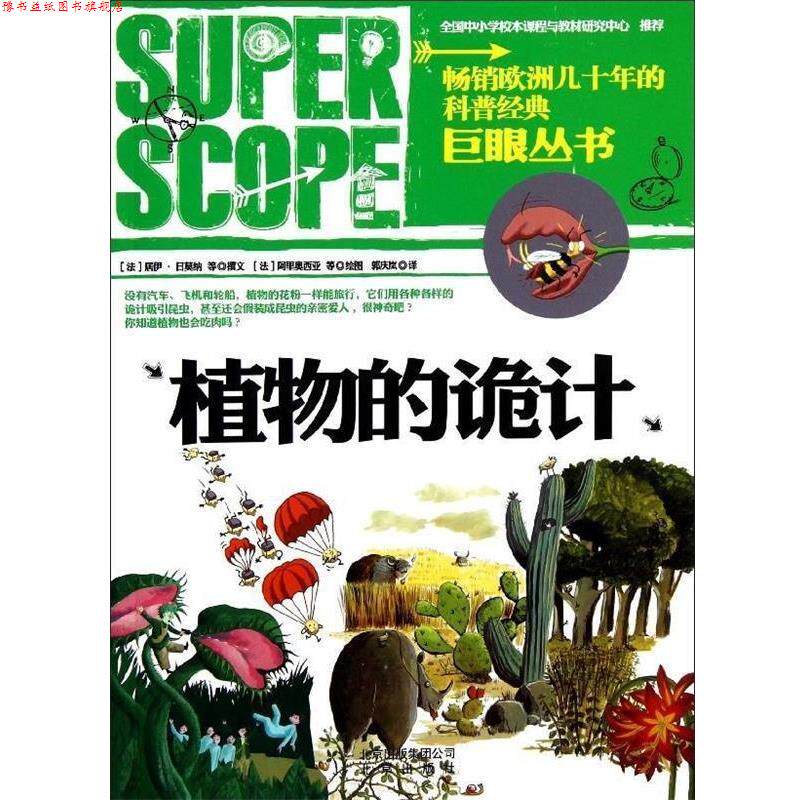 【正版书】 巨眼丛书:植物的诡计 居伊•日莫纳, 等, 阿里奥西亚, 郭庆岚 北京出版社