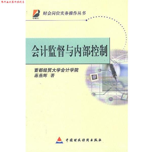 【正版书】 会计监督与内部控制 蒋燕辉 著 中国财经出版社