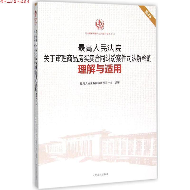 【正版书】 人民法院关于审理商品房买卖合同纠纷案件司法解释的理解与适用 人民法院民事审判庭　编著 人民法院出版社