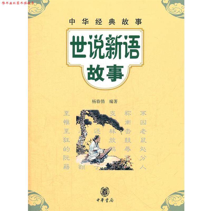 【正版书】 世说新语故事--中华经典故事 杨春俏 编著 中华书局