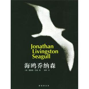 【正版书】 海鸥乔纳森 [美] 理查德·巴赫 著,郭晖 译 南海出版公司