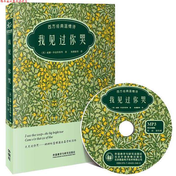 【正版书】 我见过你哭 (英)威廉.华兹华斯 等 外语教学与研究出版社
