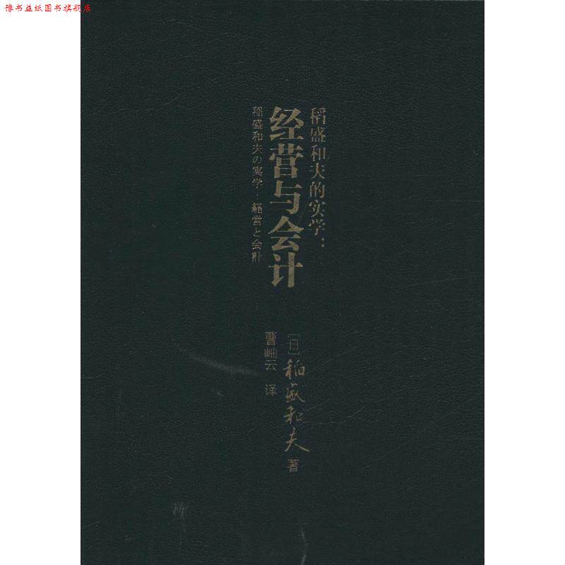 【正版书】 稻盛和夫的实学:经营与会计 [日]稻盛和夫著,曹岫云译 东方出版社
