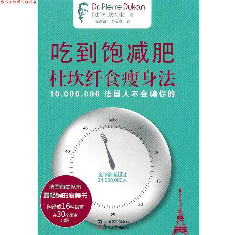 【正版书】 吃到饱:杜坎纤食法 (法)杜坎 复旦大学出版社