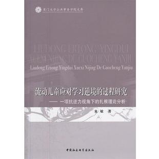 【正版书】 流动儿童应对学习逆境的过程研究 童敏　著 中国社会科学出版社