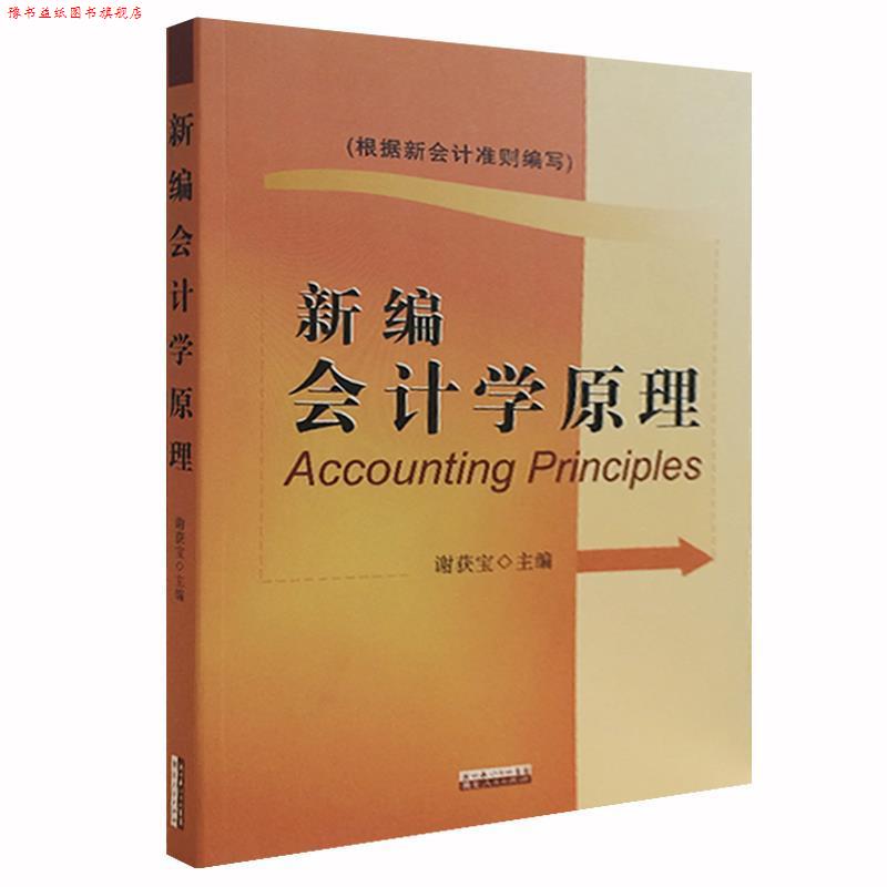 【正版书】 新编会计学原理 谢获宝 主编 湖北人民出版社