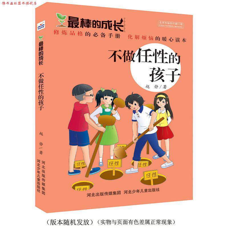 【正版书】 棒的成长:不做任性的孩子 赵静 河北少年儿童出版社
