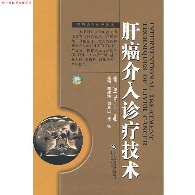 【正版书】 肝癌介入诊疗技术 (德)沃格,李建海,刘勇山　主编 山东科学技术出版社