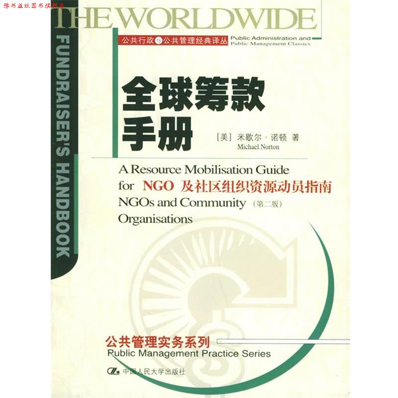 【正版书】 筹款手册—公共行政与公共理经典译丛 (美)诺顿 著,张秀琴,江立新 译 中国人民大学出版社