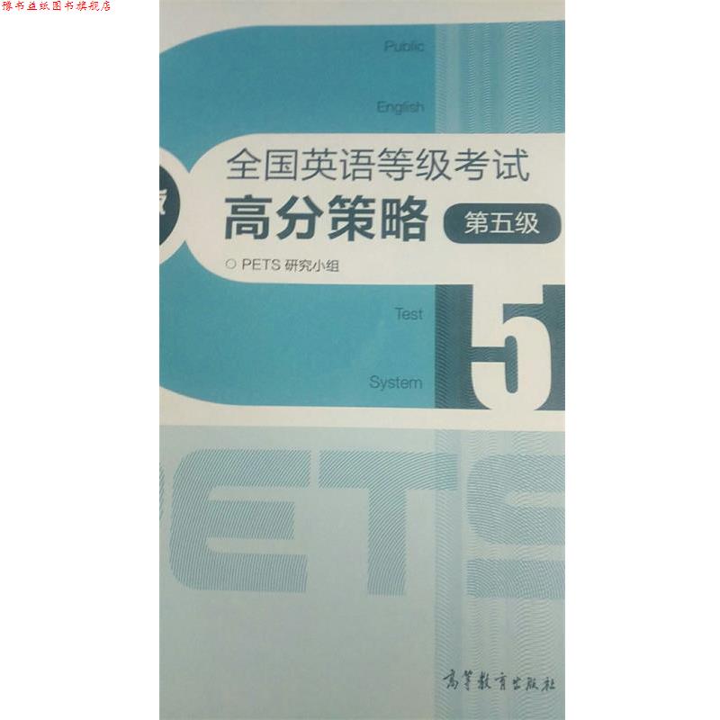 【正版书】 全国英语等级考试高分策略第五级 PETS研究小组 高等教育出版社