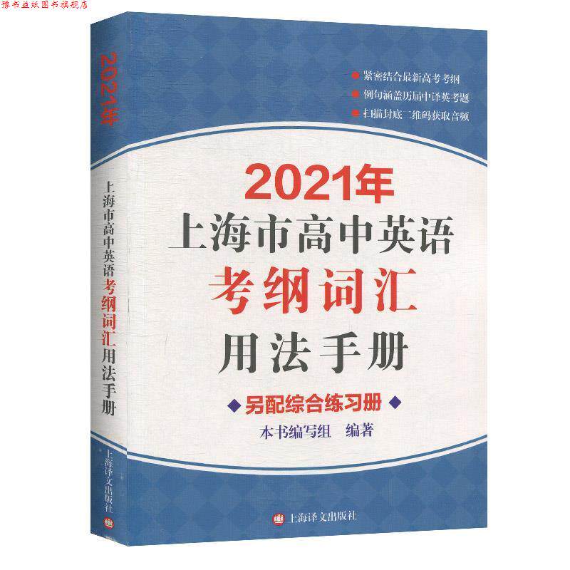 【正版书】 2021年上海市高中英语考纲词汇用法手册 本书 编写组 上海译文出版社