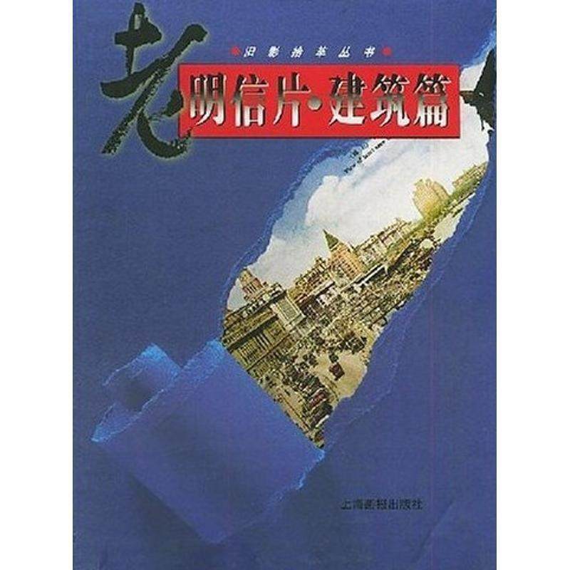 【正版书】 老明信片&middot;建筑篇 于吉星 主编 上海画报出版社