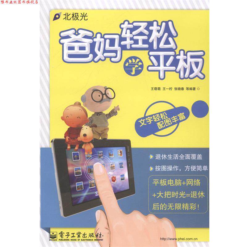 【正版书】 爸妈轻松学平板 王萌萌 等编著 电子工业出版社