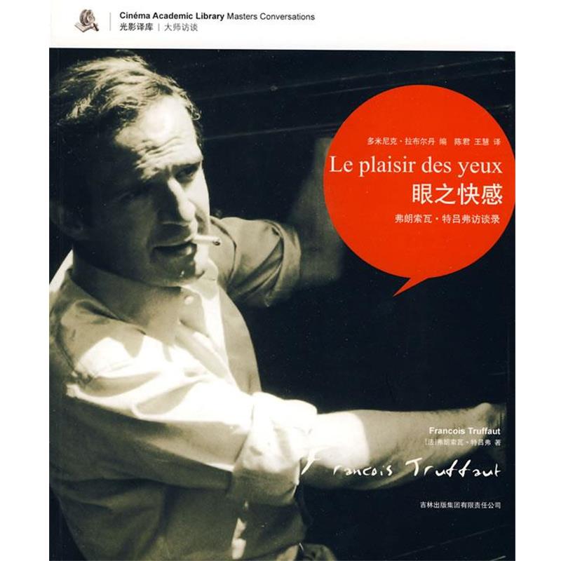 【正版书】 眼之快感-弗朗索瓦·特吕弗访谈录 (法)特吕弗　著,(法)拉布尔丹　编,陈君,王慧　译 吉林出版集团有限责任公司
