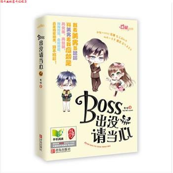 【正版书】 BOSS出没，请当心 余柯 著 青岛出版社