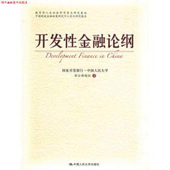 【正版书】 开发性金融论纲 国家开发银行,中国人民大学联合课题组 编 中国人民大学出版社