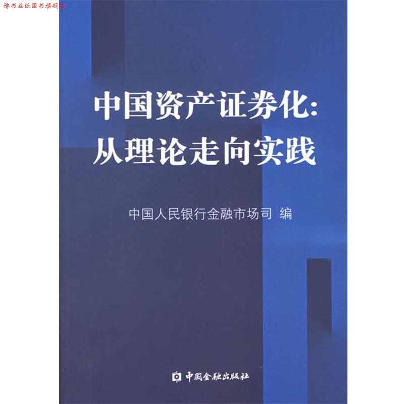 【正版书】 中国资产证券化:从理论走向实践 中国人民银行金融市场司 编 中国金融出版社