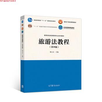 【正版书】 旅游法教程 韩玉灵 高等教育出版社