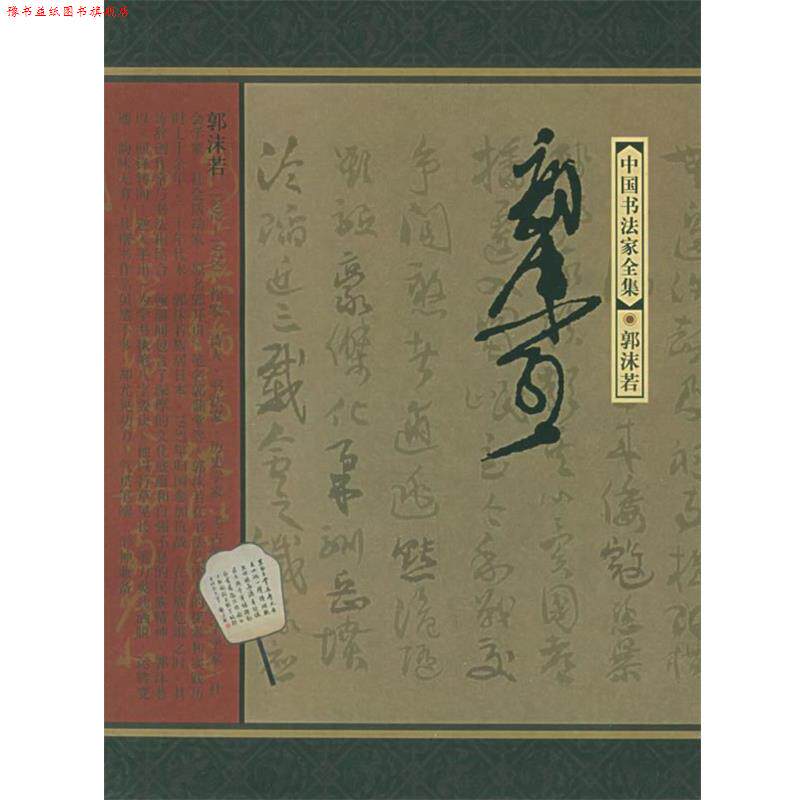 【正版书】 郭沫若—中国书法家全集 郭沫若,赵笑洁,东野长河 河北教育出版社