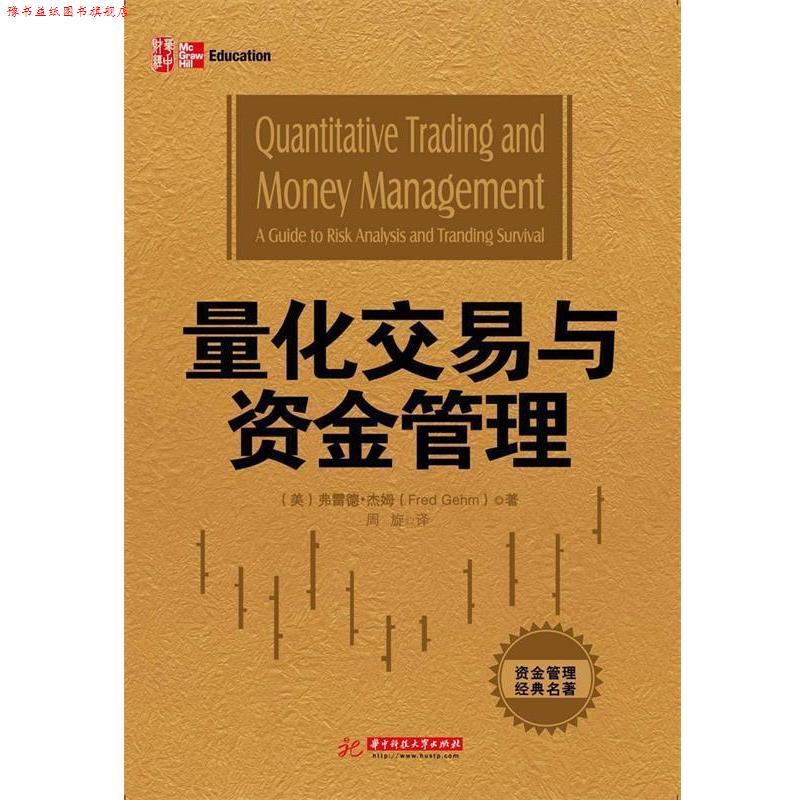 【正版书】 量化交易与资金管理 (美)杰姆 著,周旋 译 华中科技大学出版社