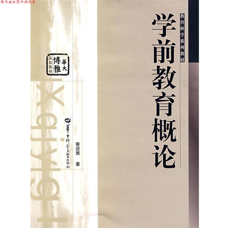 【正版书】 学前教育概论 蔡迎旗 著 华中师范大学出版社