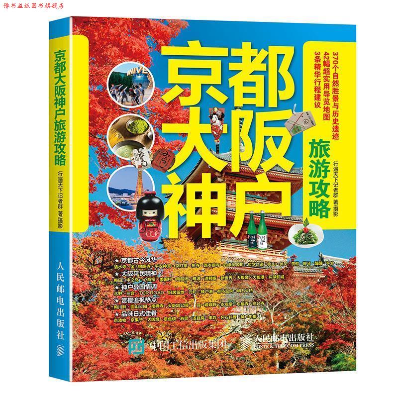 【正版书】 京都大阪神户旅游攻略 行遍天下记者群, 王媛媛 人民邮电出版社
