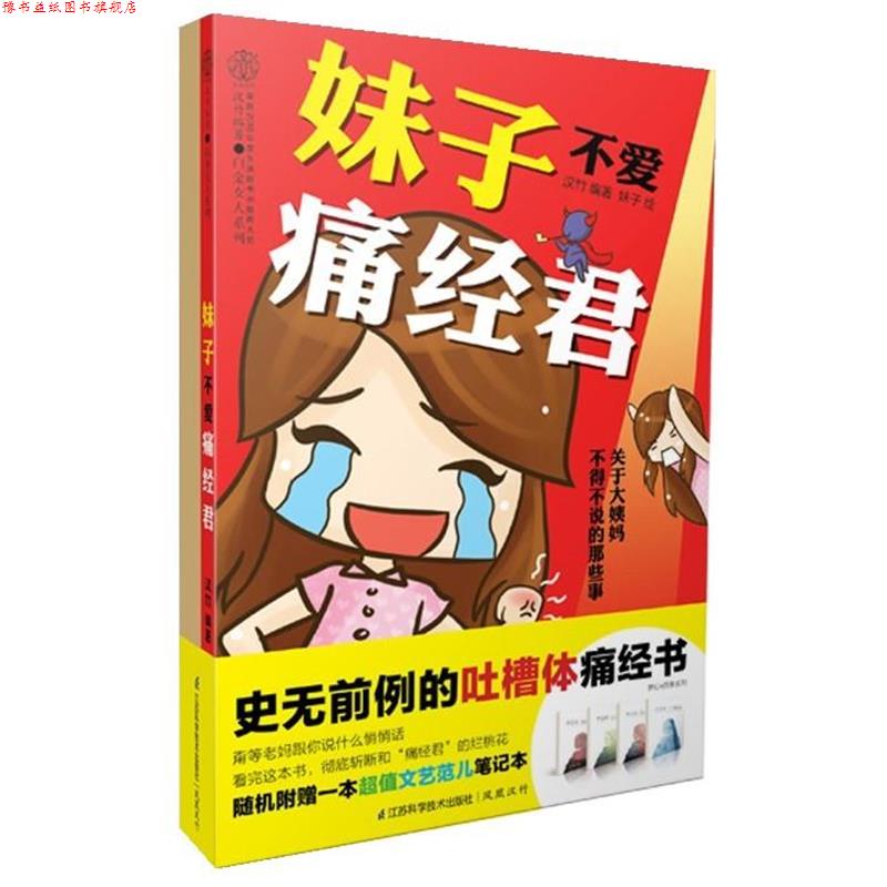 【正版书】 妹子不爱痛经君 汉竹 著,妹子 绘 江苏科学技术出版社