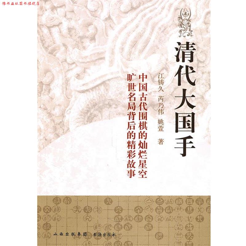 【正版书】 清代大国手 江铸久,芮乃伟,姚萱　著 书海出版社