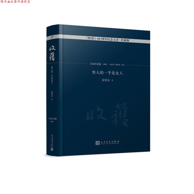 【正版书】 男人的一半是女人 张贤亮 著,《收获》编辑部 编 人民文学出版社
