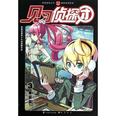 【正版书】 知音漫客丛书·幽默益智系列:见习侦探团 李贝贝 绘 中国致公出版社