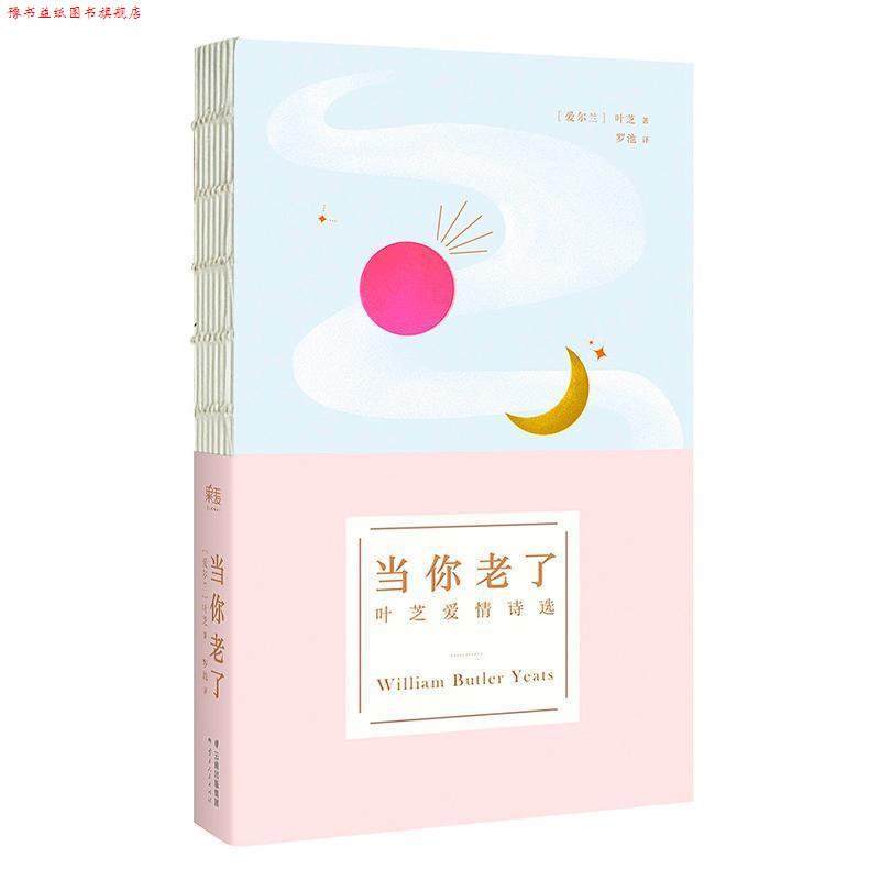 【正版书】 当你老了 [爱尔兰] 叶芝 著,罗池 译 云南人民出版社
