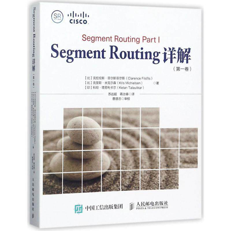 【正版书】 Segment Routing详解 (比)克拉伦斯·菲尔斯菲尔斯(Clarence Filsfils),(比)克里斯·米克尔森(Kris Michielsen),(印)