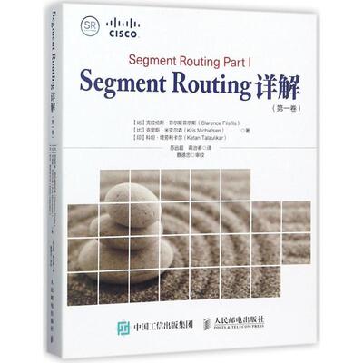 【正版书】 Segment Routing详解 (比)克拉伦斯·菲尔斯菲尔斯(Clarence Filsfils),(比)克里斯·米克尔森(Kris Michielsen),(印)