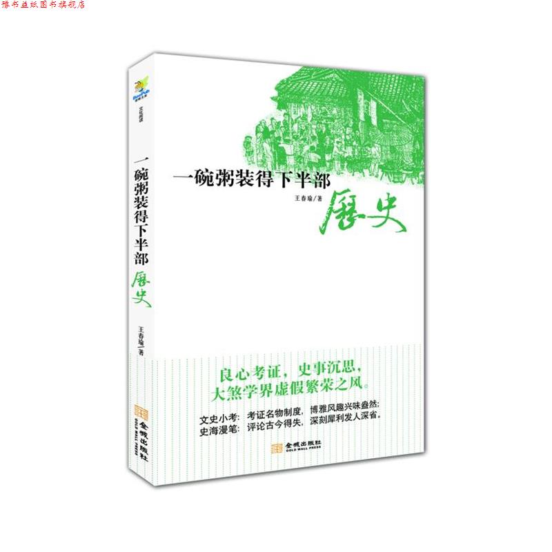 【正版书】 一碗粥装得下半部历史 王春瑜 著 金城出版社